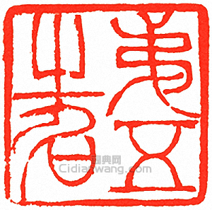 吳讓之的篆刻印章第五之名