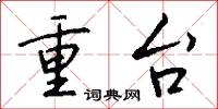 重台怎么寫好看
