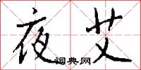 夜艾怎么寫好看