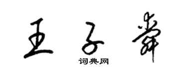 梁錦英王子舜草書個性簽名怎么寫