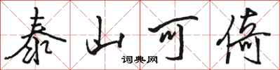 駱恆光泰山可倚行書怎么寫