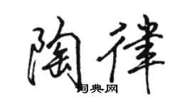 駱恆光陶律行書個性簽名怎么寫