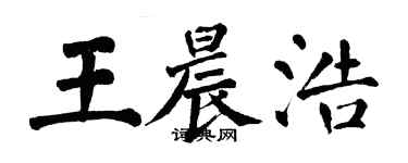 翁闓運王晨浩楷書個性簽名怎么寫