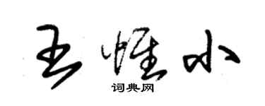 朱錫榮王惟小草書個性簽名怎么寫