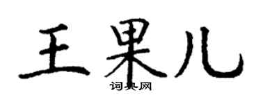 丁謙王果兒楷書個性簽名怎么寫