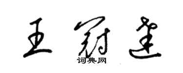 梁錦英王冠達草書個性簽名怎么寫