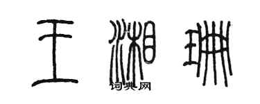 陳墨王湘珊篆書個性簽名怎么寫