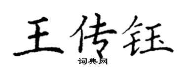 丁謙王傳鈺楷書個性簽名怎么寫