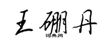 王正良王硼丹行書個性簽名怎么寫