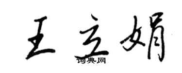王正良王立娟行書個性簽名怎么寫
