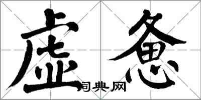 翁闓運虛憊楷書怎么寫