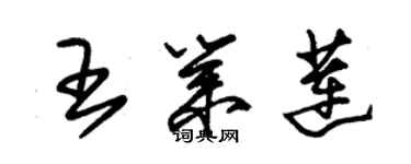 朱錫榮王業蓮草書個性簽名怎么寫