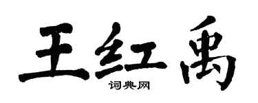 翁闓運王紅禹楷書個性簽名怎么寫