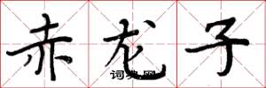 周炳元赤龍子楷書怎么寫