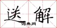 袁強送解楷書怎么寫