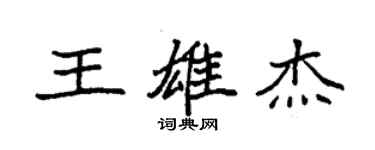 袁強王雄傑楷書個性簽名怎么寫