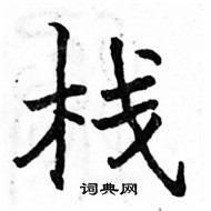 駱恆光寫的硬筆楷書棧