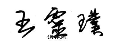 朱錫榮王靈璞草書個性簽名怎么寫
