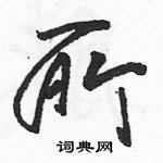 駱恆光寫的硬筆草書所