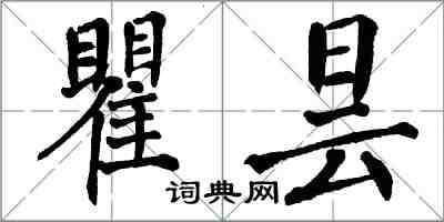 翁闓運瞿曇楷書怎么寫