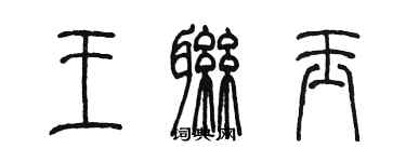 陳墨王聯玉篆書個性簽名怎么寫