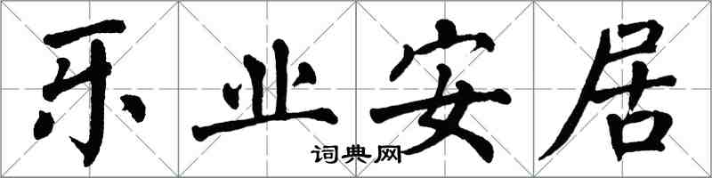 翁闓運樂業安居楷書怎么寫