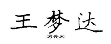 袁強王夢達楷書個性簽名怎么寫