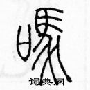 余巨力寫的硬筆篆書嗎