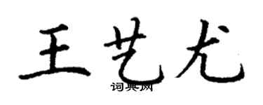 丁謙王藝尤楷書個性簽名怎么寫