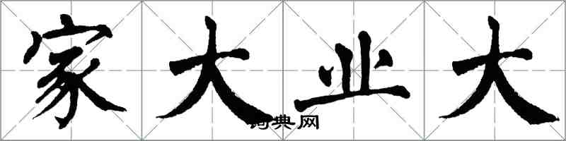 翁闓運家大業大楷書怎么寫