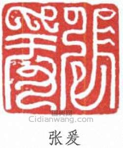 張大千的篆刻印章張爰