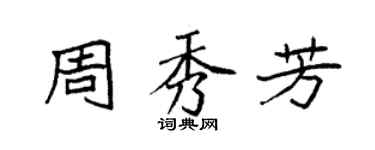 袁強周秀芳楷書個性簽名怎么寫