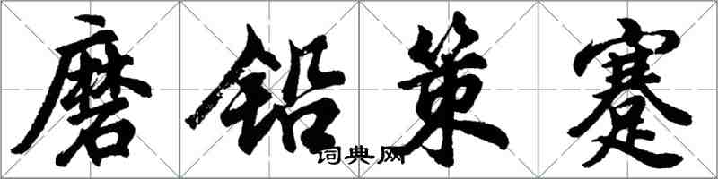 胡問遂磨鉛策蹇行書怎么寫