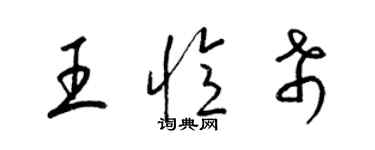 梁錦英王憶希草書個性簽名怎么寫