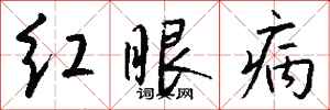 錢沛雲紅眼病行書怎么寫