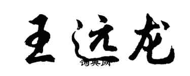 胡問遂王遠龍行書個性簽名怎么寫