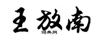 胡問遂王放南行書個性簽名怎么寫