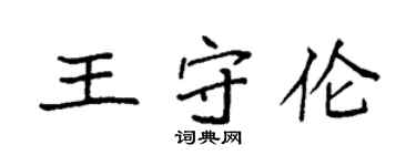 袁強王守倫楷書個性簽名怎么寫