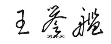 駱恆光王譽艦草書個性簽名怎么寫