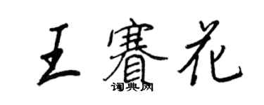 王正良王賽花行書個性簽名怎么寫