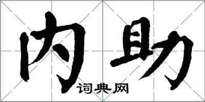 翁闓運內助楷書怎么寫