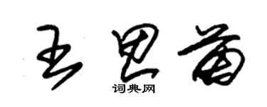 朱錫榮王思苗草書個性簽名怎么寫