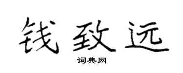 袁強錢致遠楷書個性簽名怎么寫