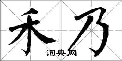 翁闓運禾乃楷書怎么寫