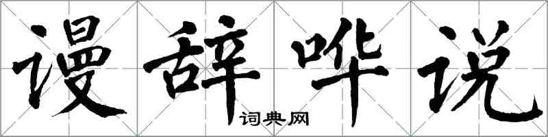 翁闓運謾辭嘩說楷書怎么寫