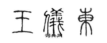陳聲遠王儀東篆書個性簽名怎么寫