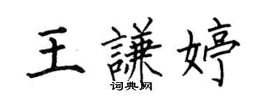 何伯昌王謙婷楷書個性簽名怎么寫