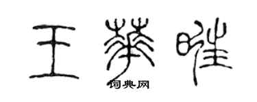 陳聲遠王華旺篆書個性簽名怎么寫