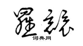 曾慶福羅競草書個性簽名怎么寫