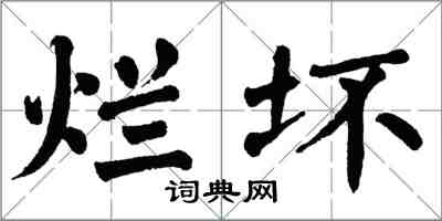 翁闓運爛壞楷書怎么寫